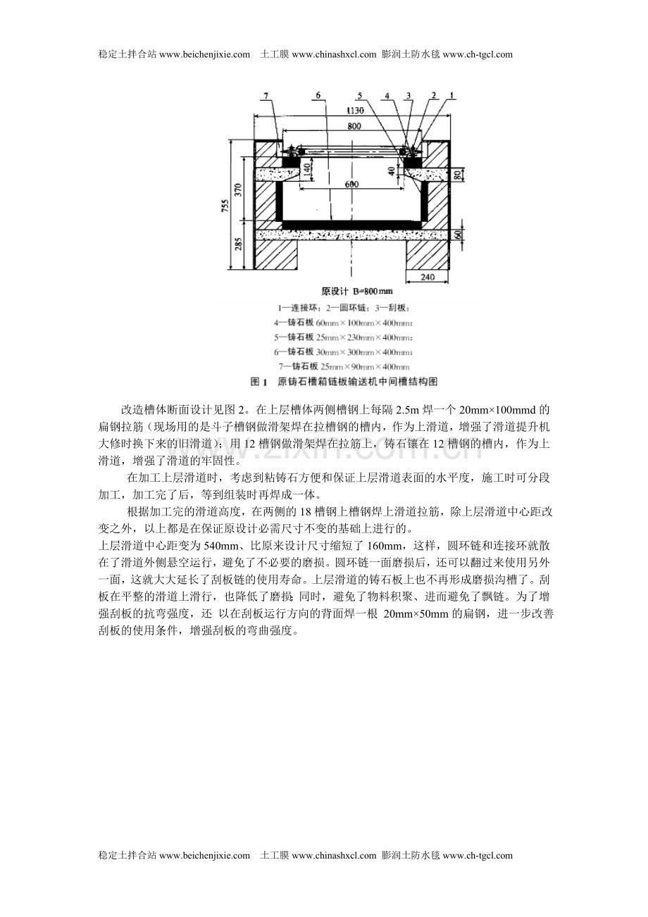 铸石槽箱链板输送机中间槽的改造.doc_第2页