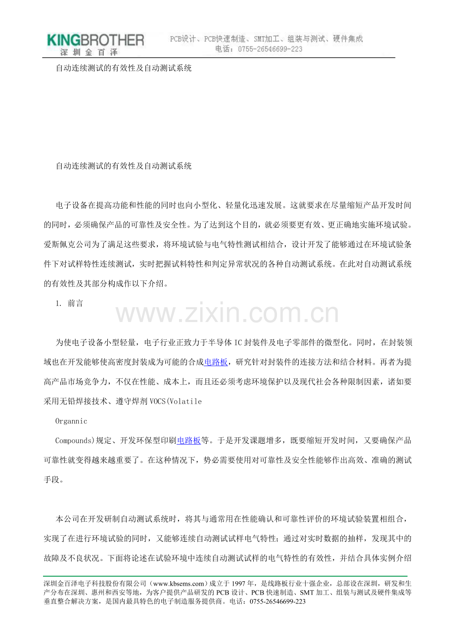 自动连续测试的有效性及自动测试系统.doc_第1页