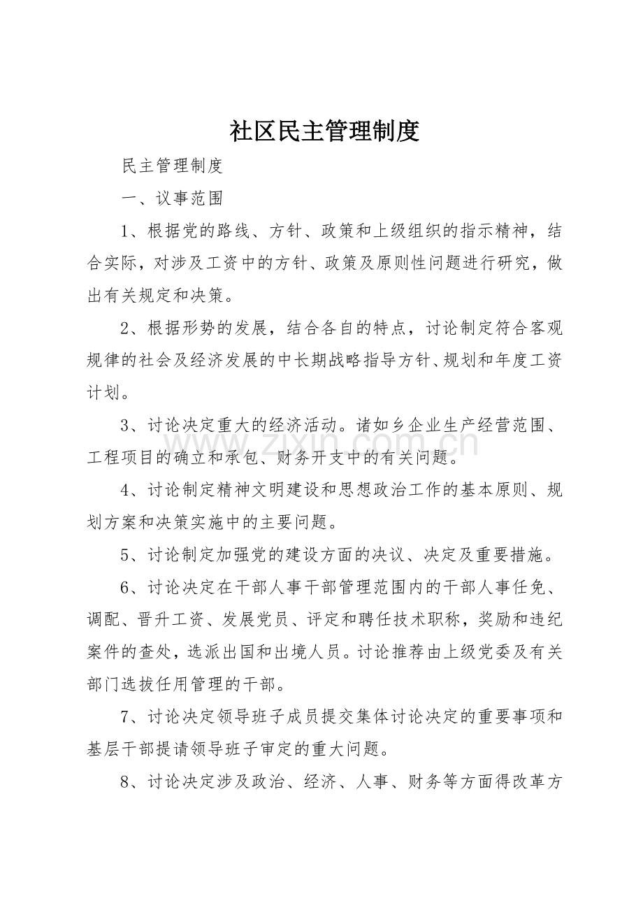 社区民主规章制度管理.docx_第1页