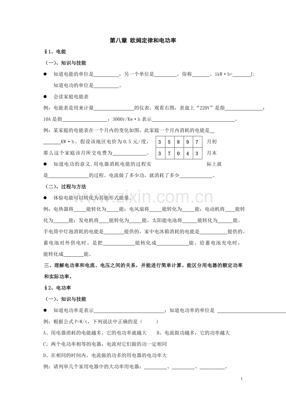 第八章电功率知识清单.doc_第1页