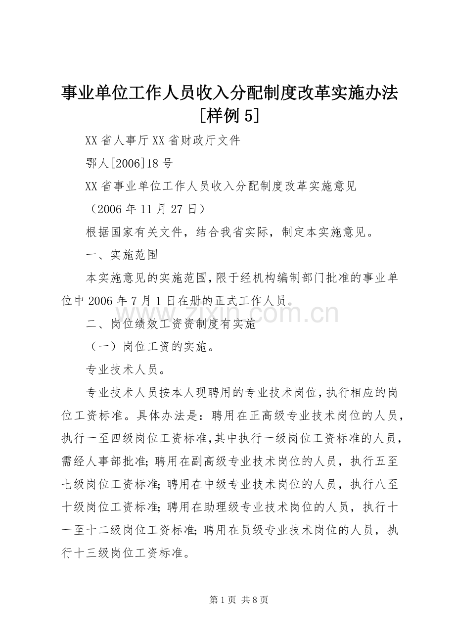 事业单位工作人员收入分配规章制度改革实施办法[样例5].docx_第1页