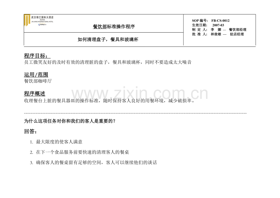 西餐厅标准操作-如何清理盘子 餐具和玻璃杯.doc_第1页