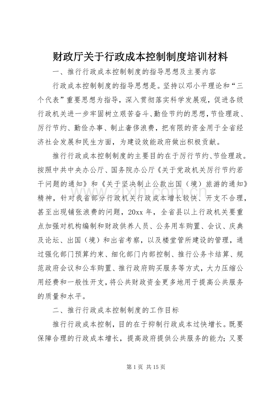 财政厅关于行政成本控制规章制度培训材料.docx_第1页