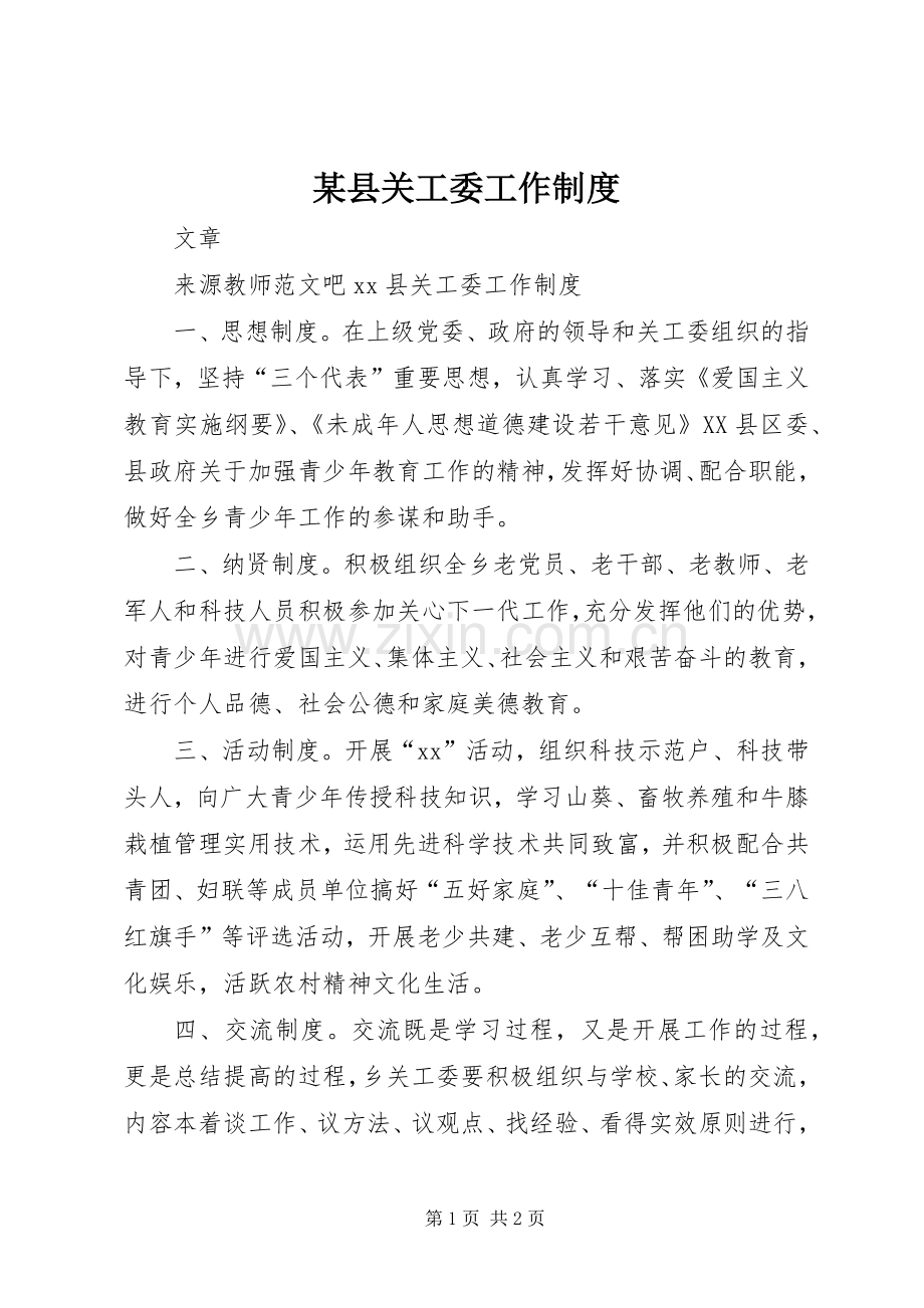 某县关工委工作规章制度.docx_第1页