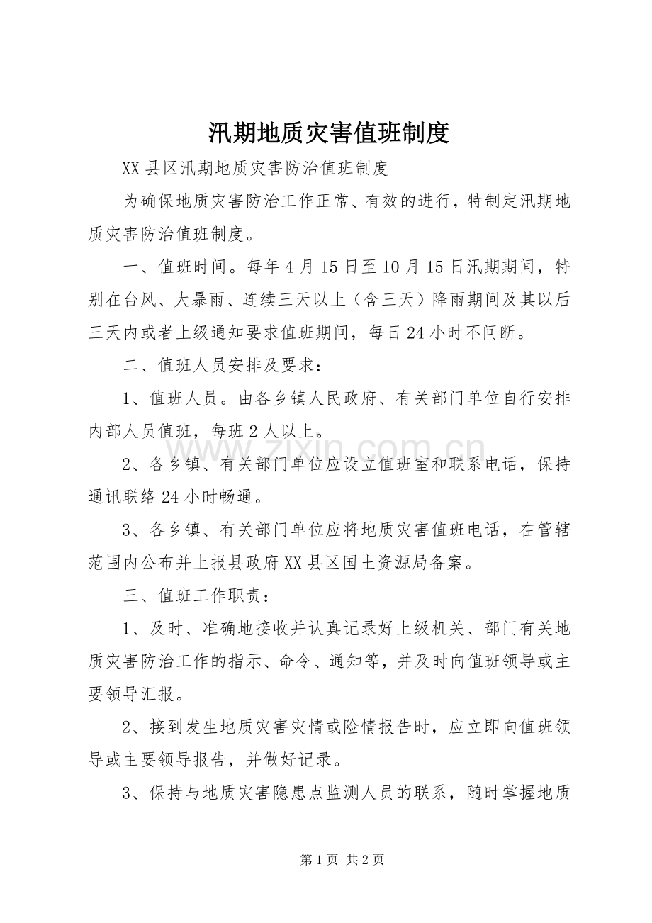 汛期地质灾害值班规章制度 .docx_第1页