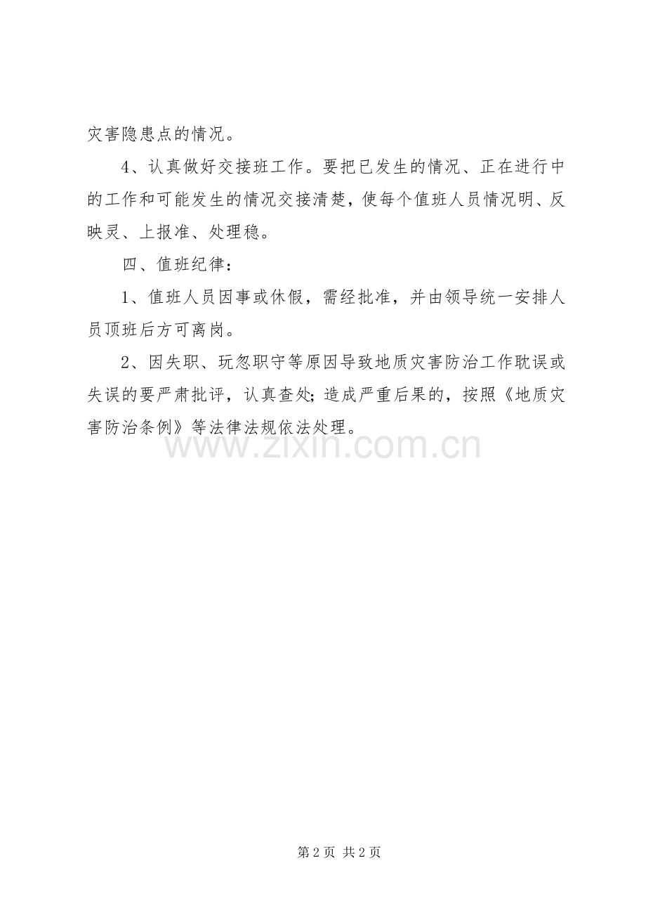汛期地质灾害值班规章制度 .docx_第2页