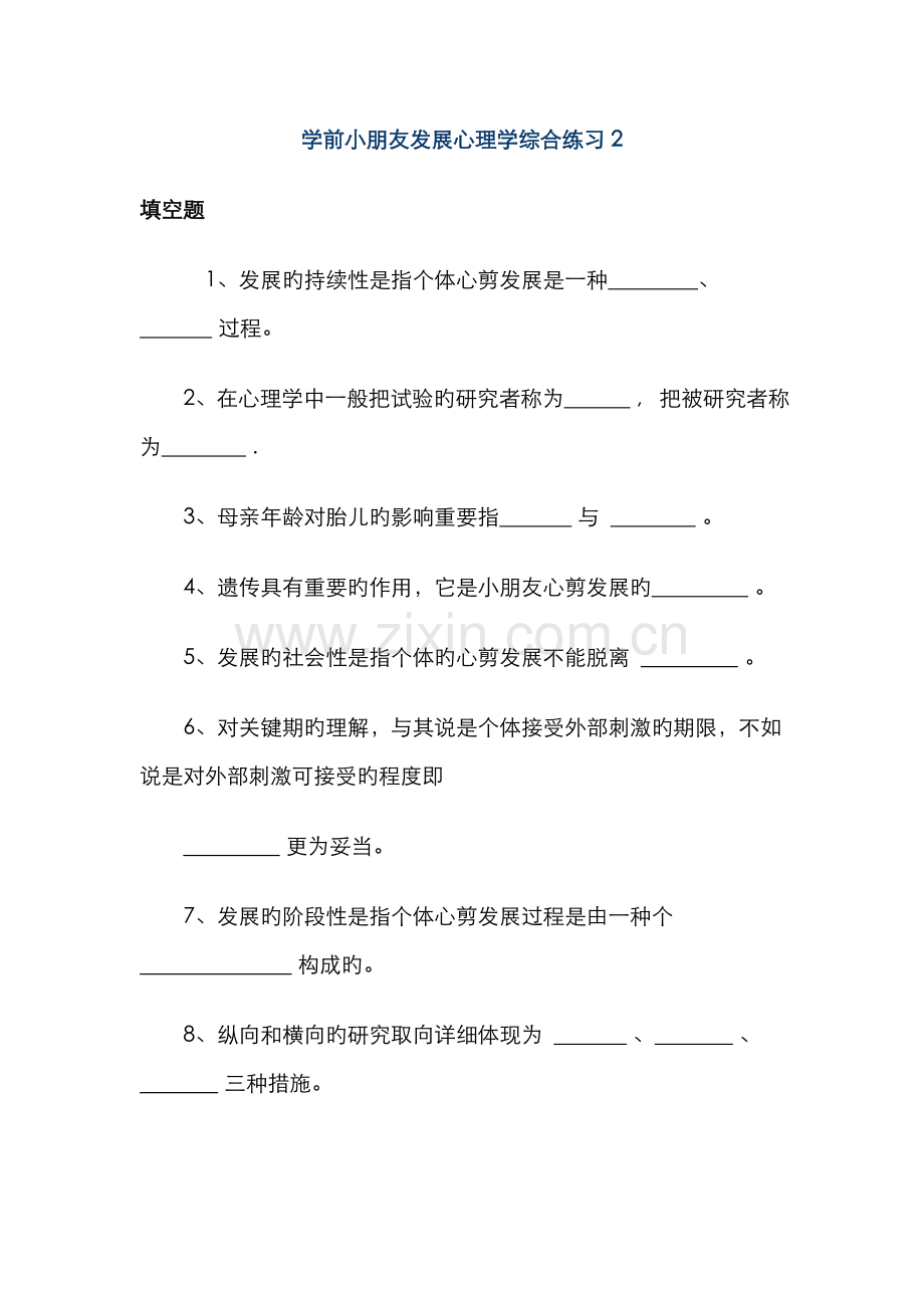 2022年学前儿童发展心理学综合练习.doc_第1页