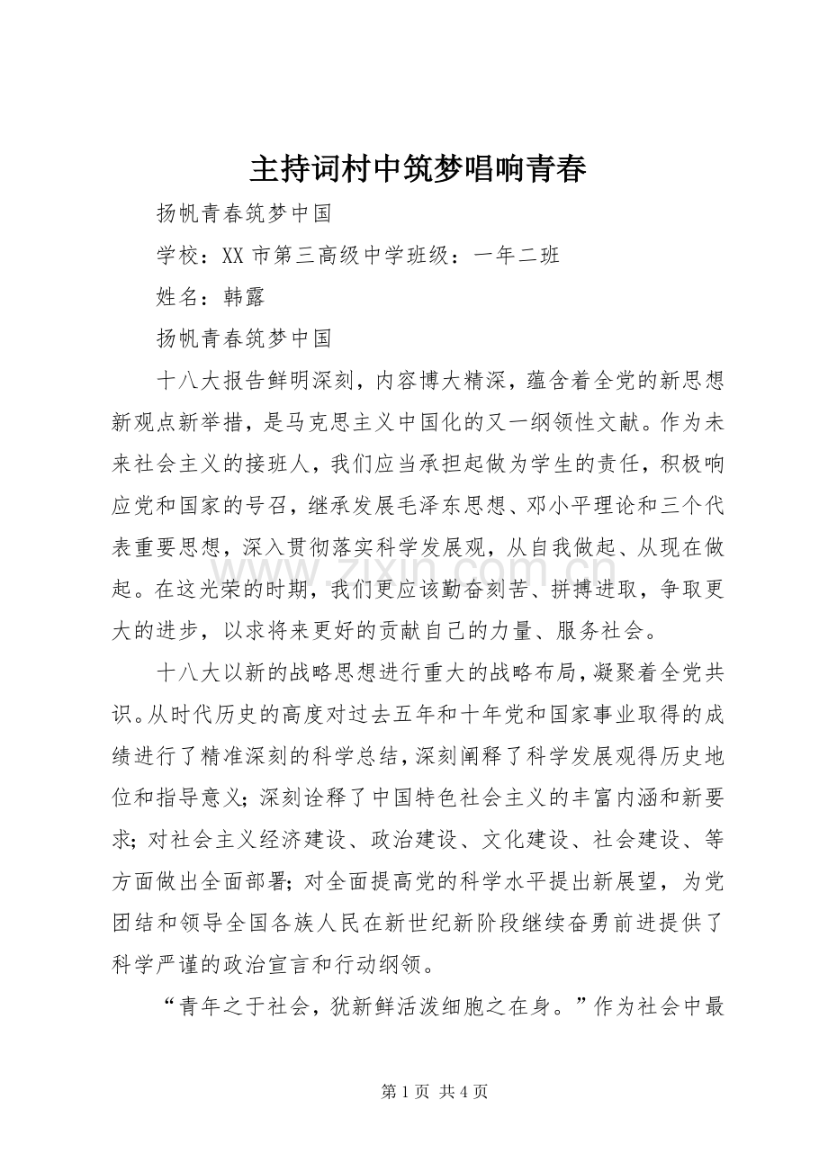 主持稿村中筑梦唱响青春(5).docx_第1页