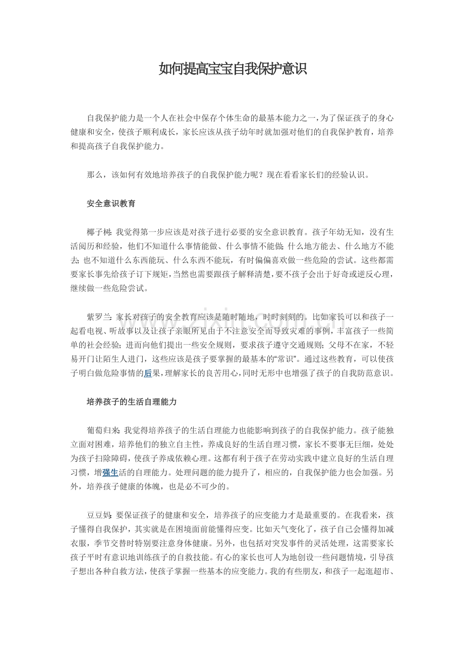 如何提高宝宝自我保护意识.doc_第1页