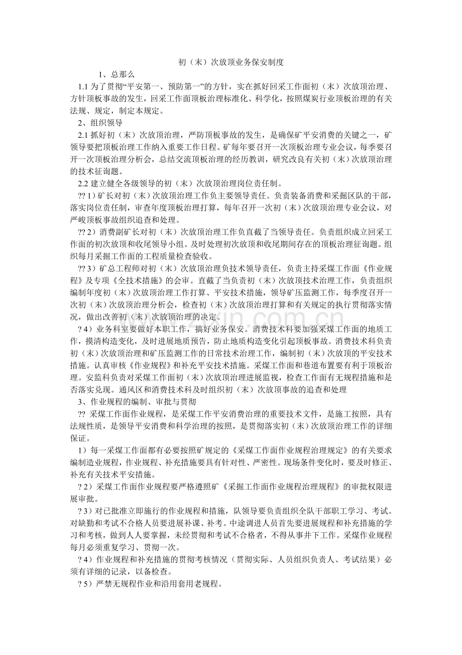 初（末）次放顶业务保安制度.doc_第1页
