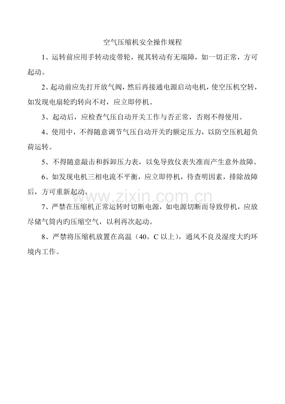 空气压缩机安全操作专题规程.docx_第1页