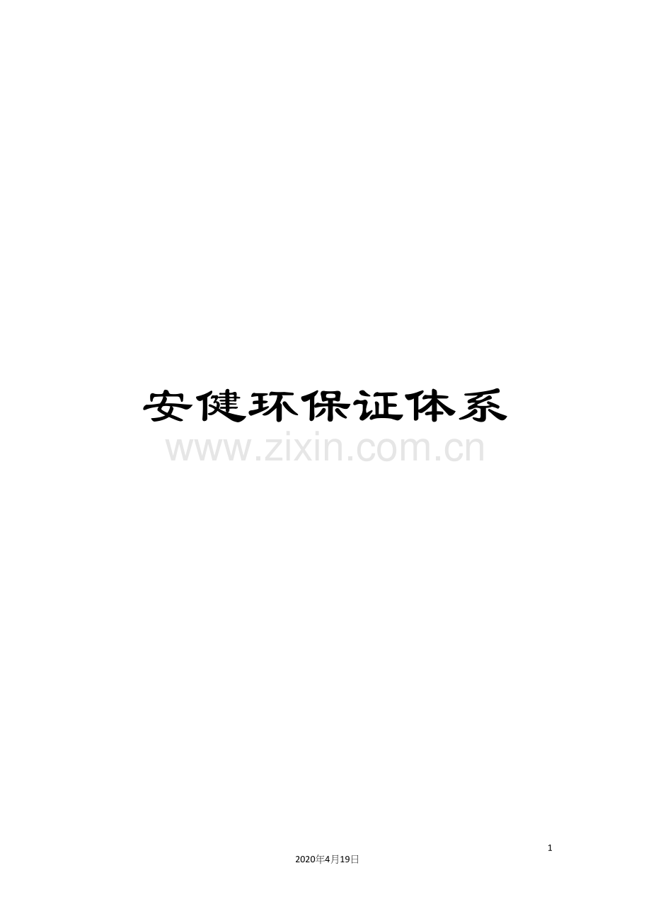 安健环保证体系范文.docx_第1页