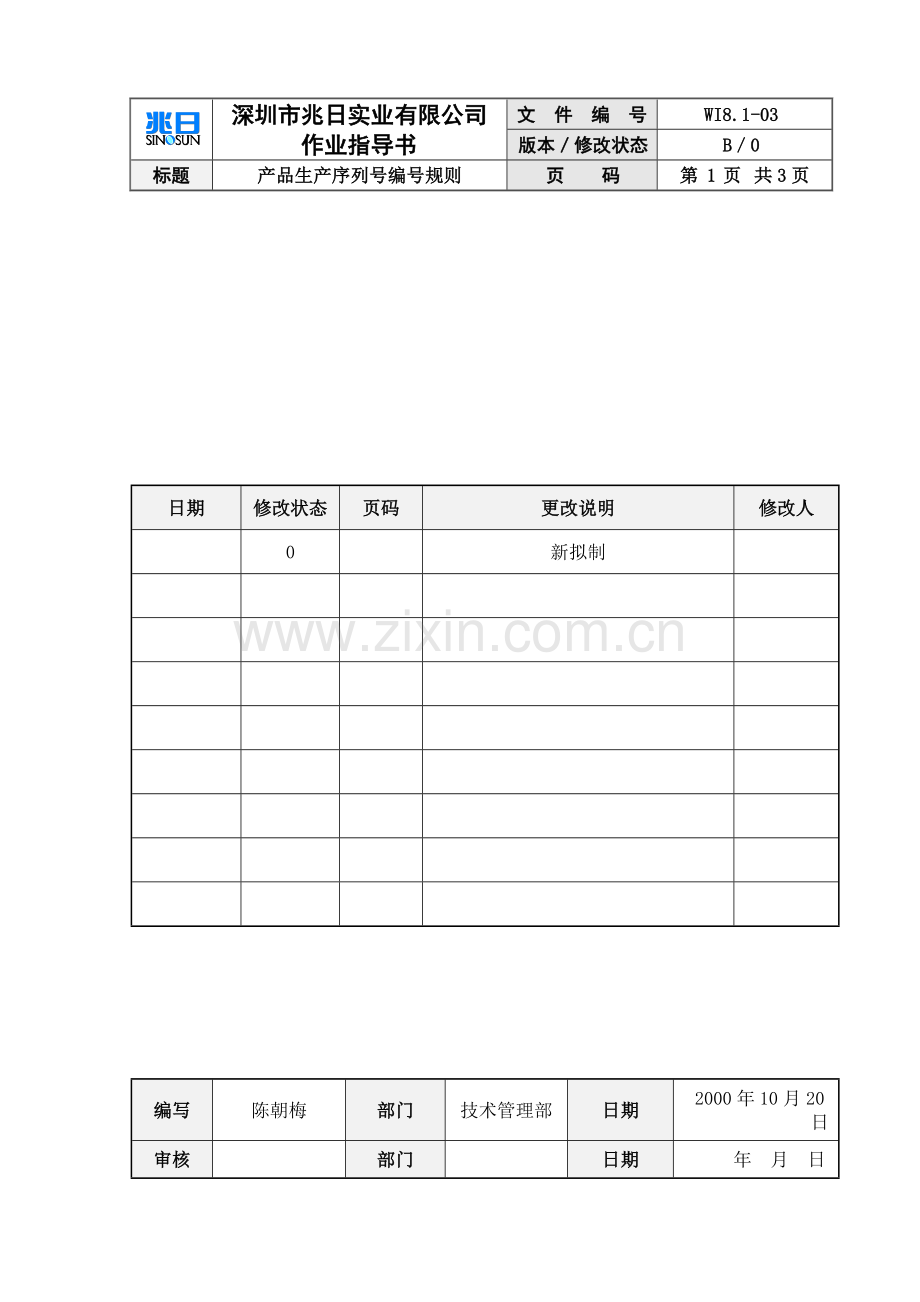 产品生产序列号编号规则4.doc_第1页