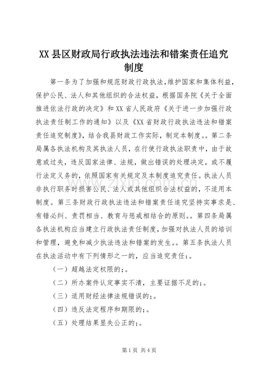 县区财政局行政执法违法和错案责任追究规章制度.docx_第1页
