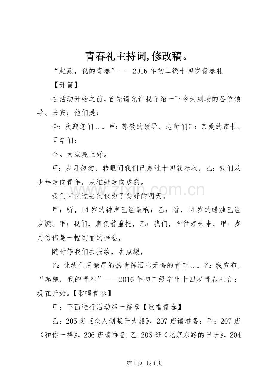 青春礼主持稿,修改稿(2).docx_第1页