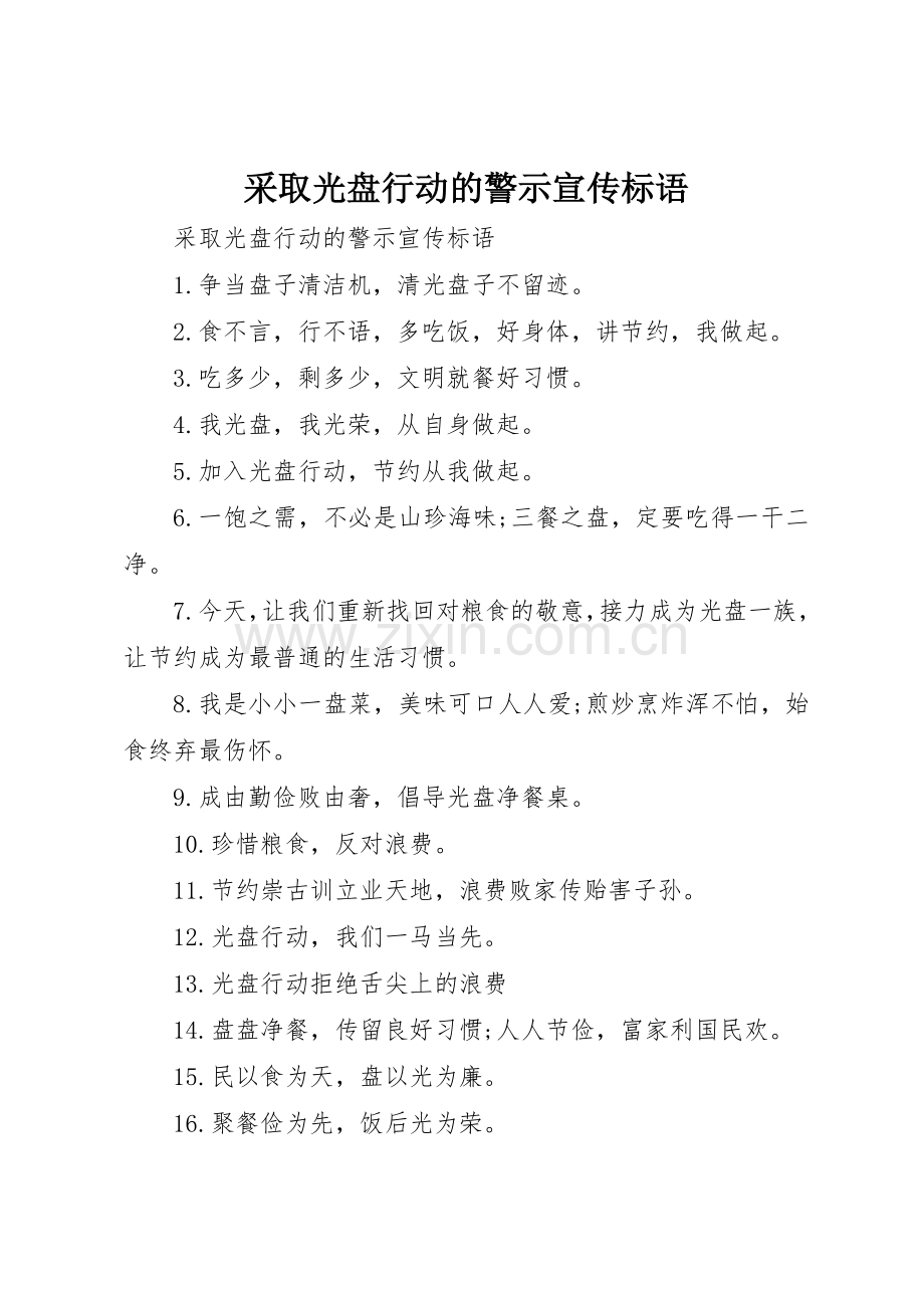 采取光盘行动的警示宣传标语集锦.docx_第1页