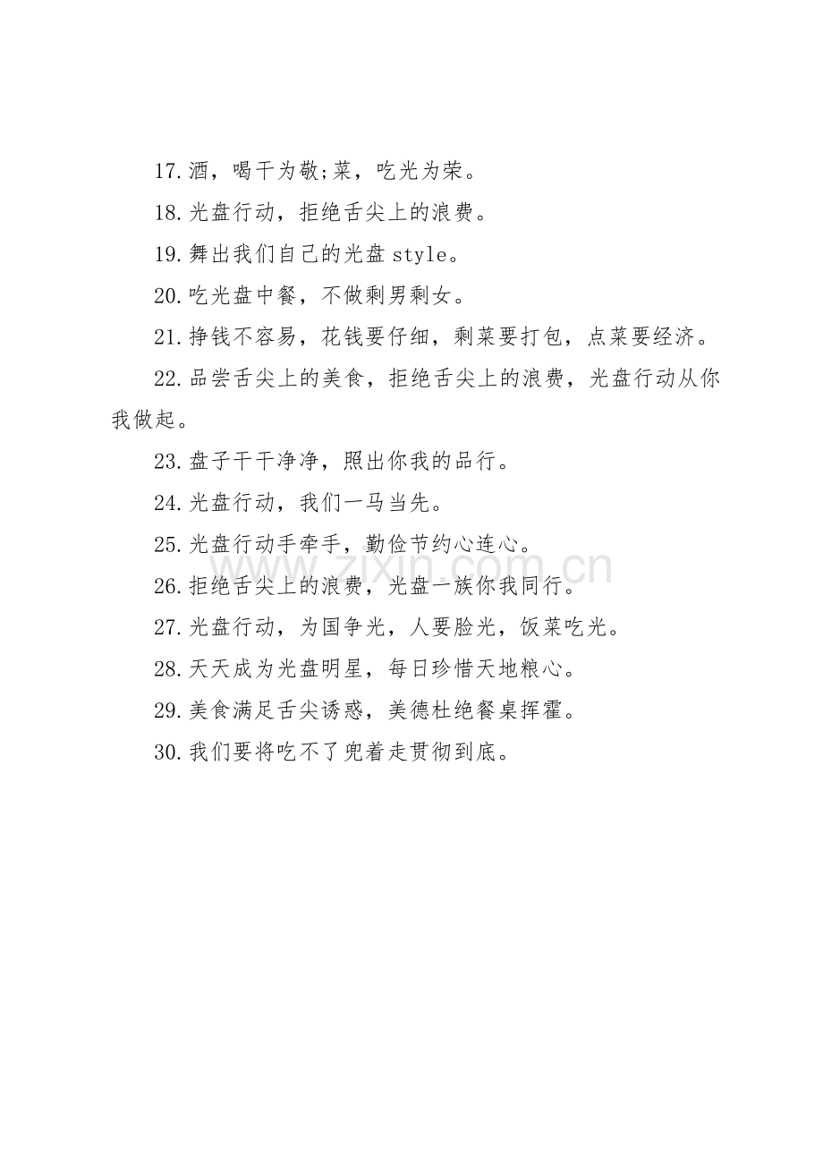 采取光盘行动的警示宣传标语集锦.docx_第2页