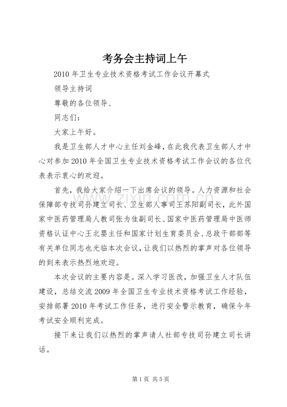 考务会主持稿上午.docx_第1页