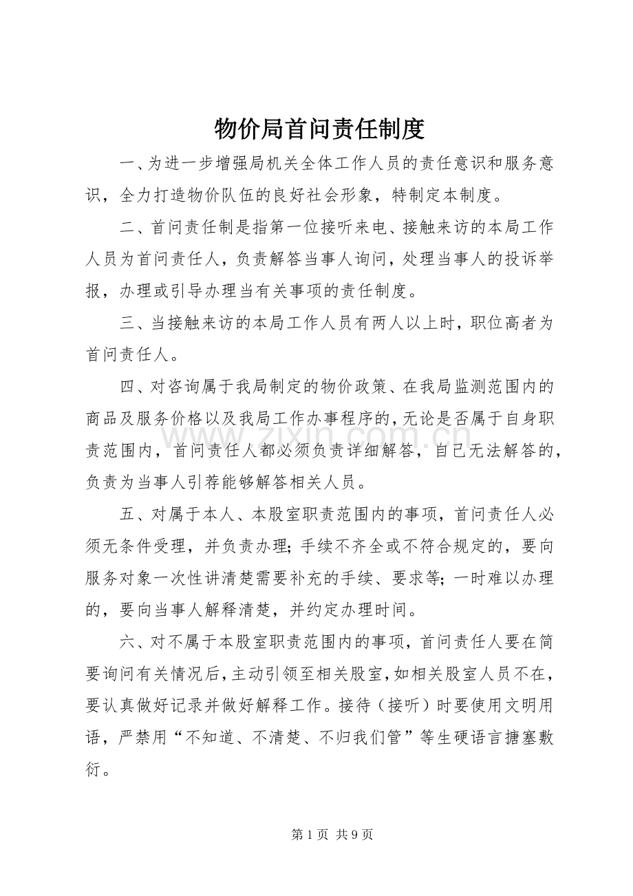 物价局首问责任规章制度.docx_第1页