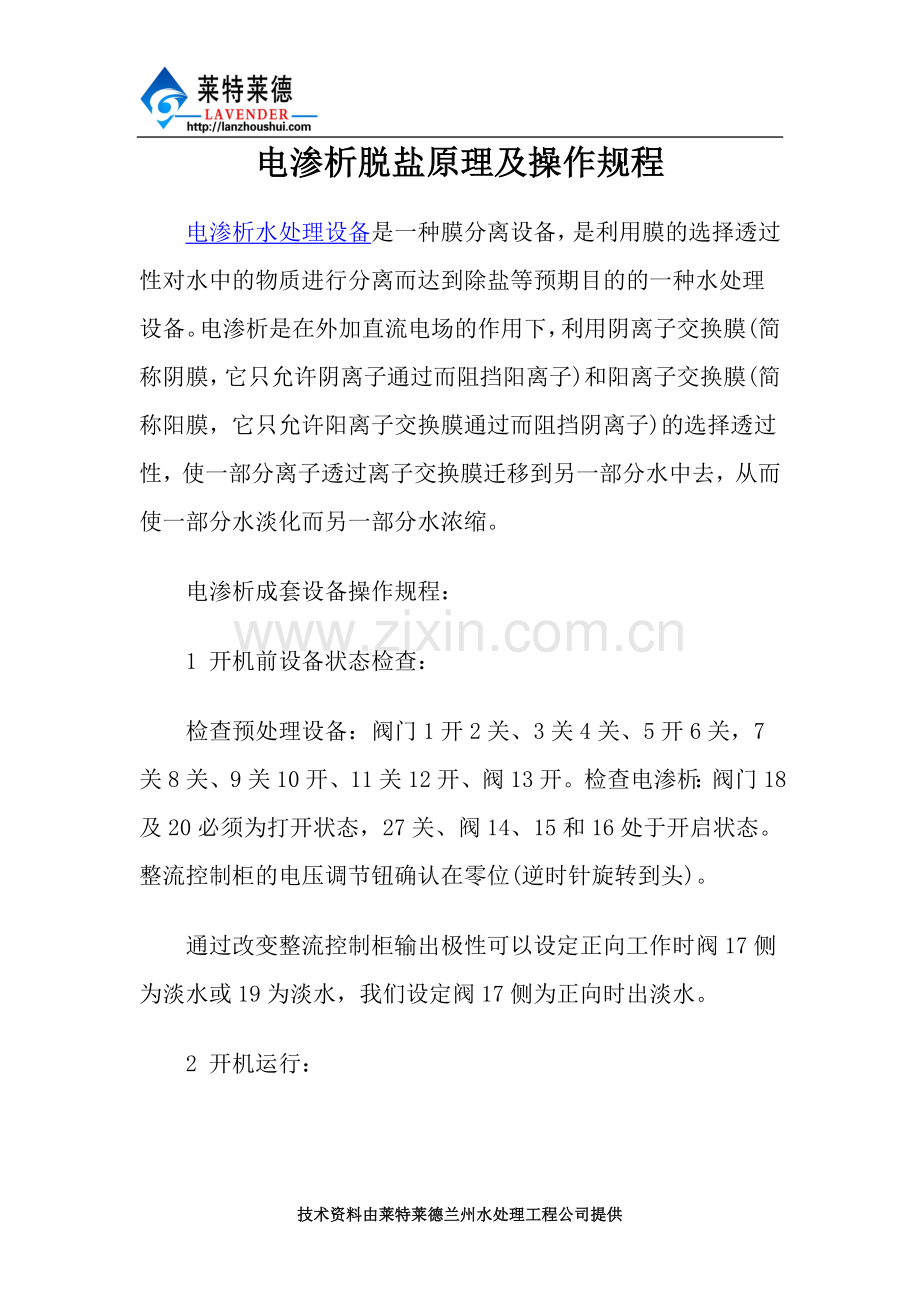 电渗析脱盐原理及操作规程.doc_第1页