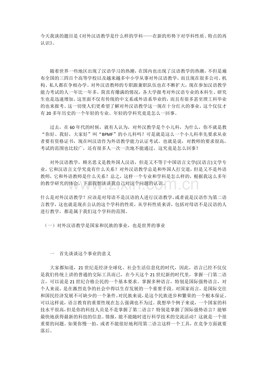 对外汉语的认识.doc_第1页