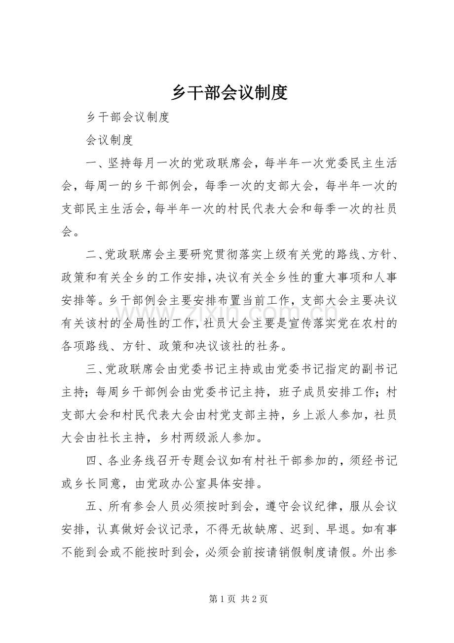 乡干部会议规章制度.docx_第1页