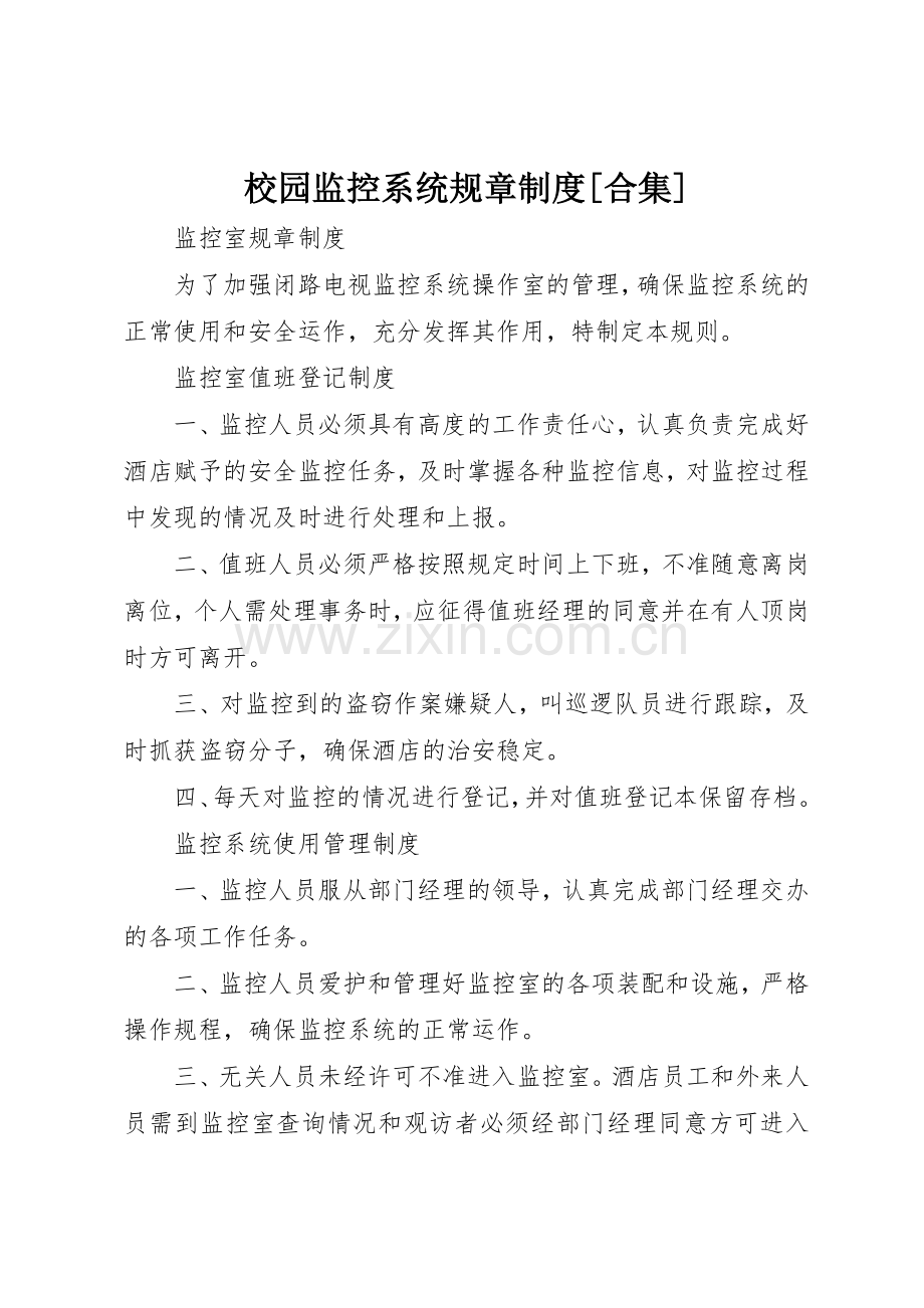 校园监控系统规章规章制度[合集] .docx_第1页