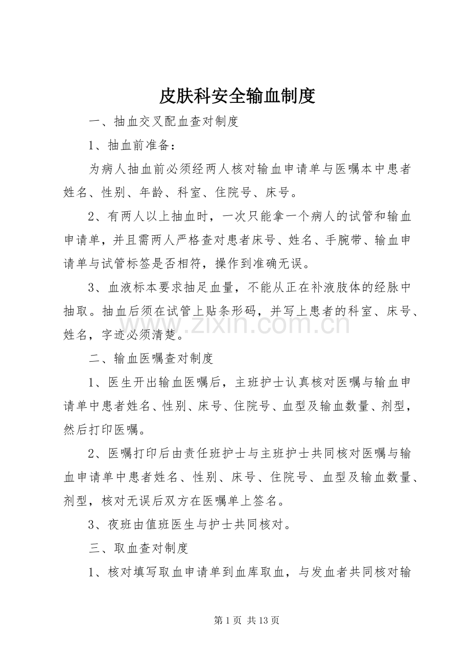 皮肤科安全输血规章制度.docx_第1页