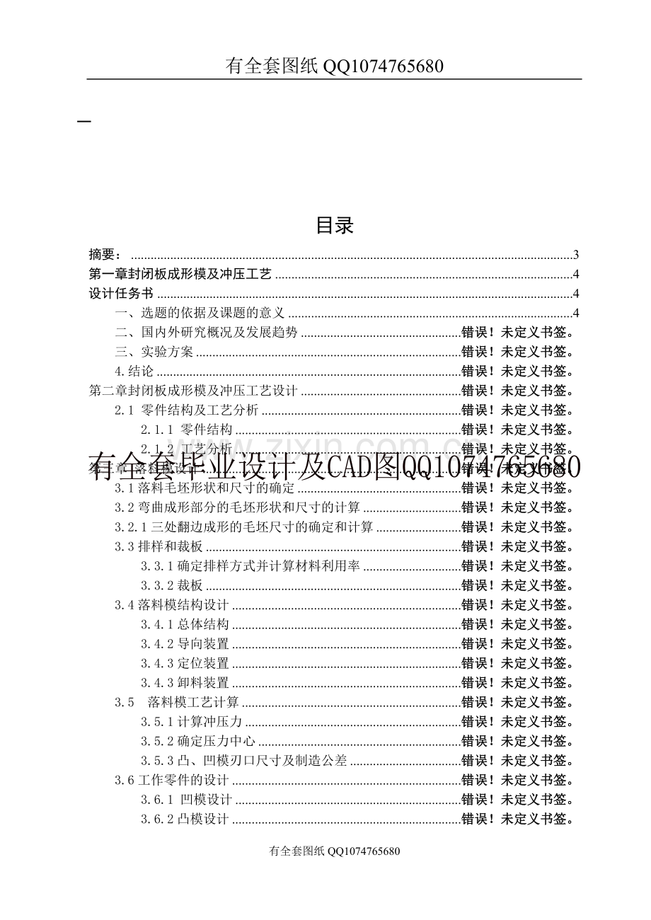 封闭板成形模及冲压工艺(有全套图纸）.doc_第1页