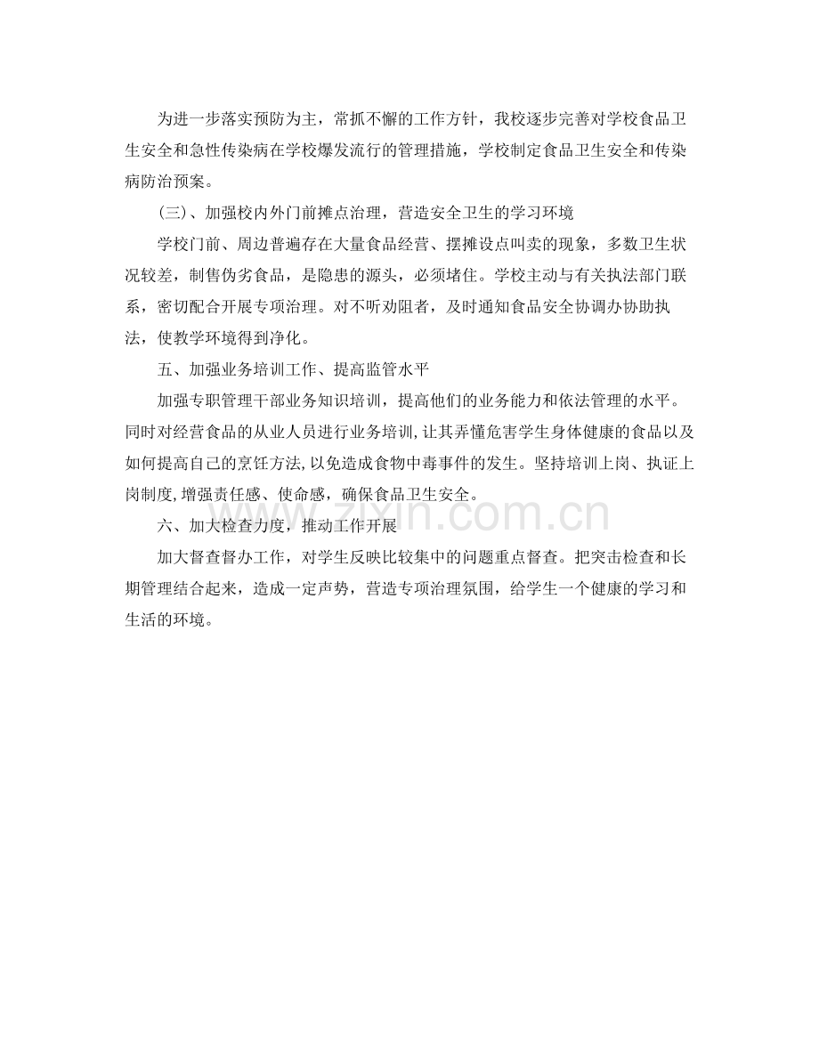 小学食品安全工作计划书 .docx_第2页