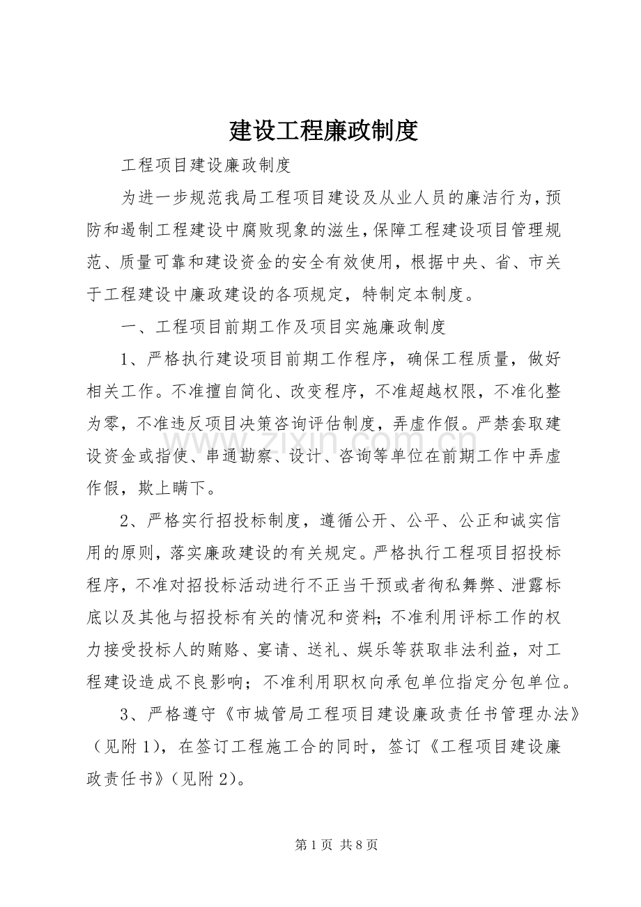 建设工程廉政管理规章制度.docx_第1页
