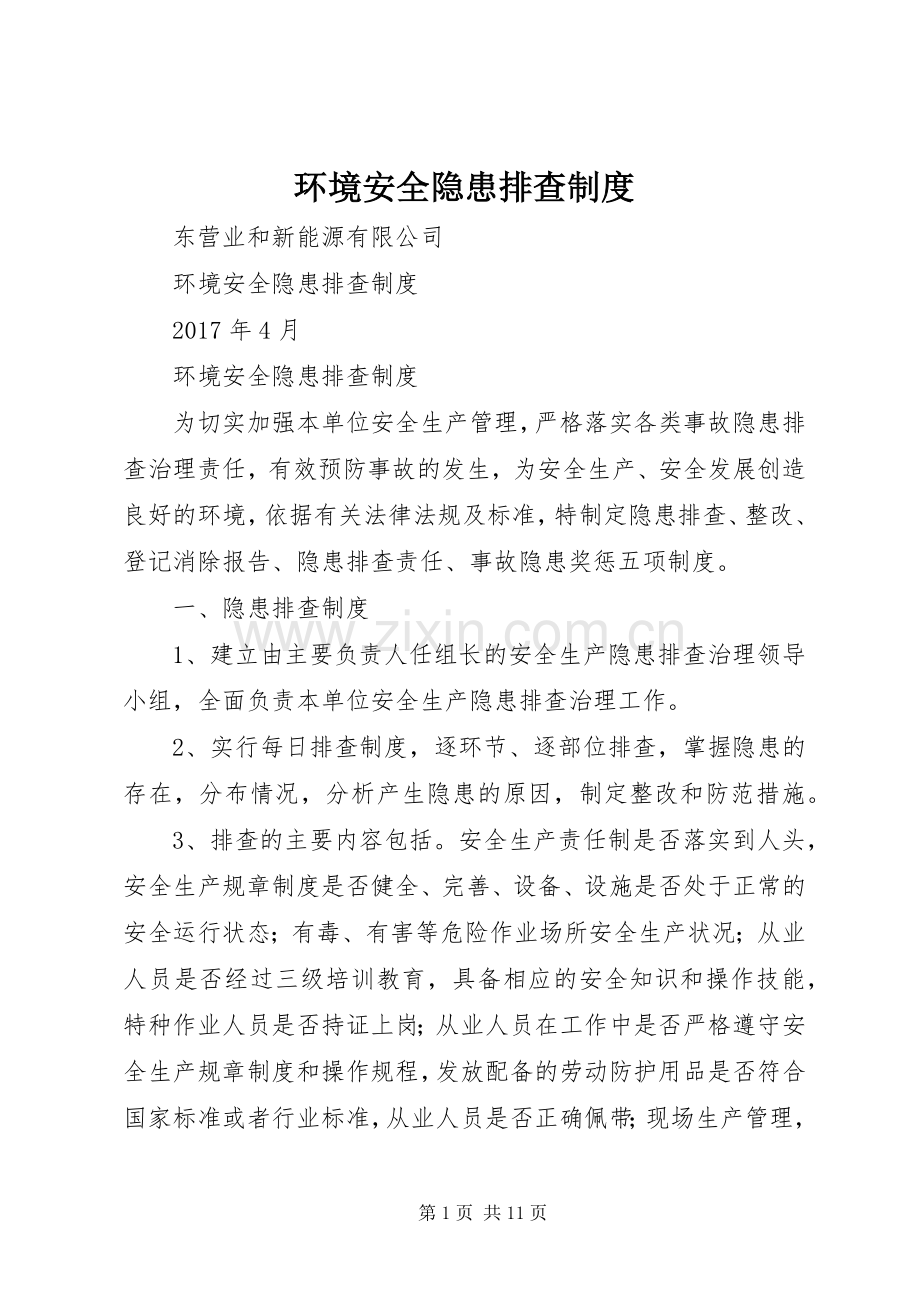 环境安全隐患排查规章制度 .docx_第1页