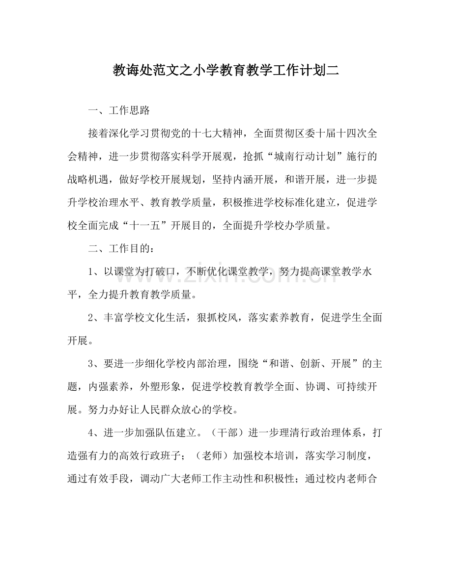 教导处范文小学教育教学工作计划二.docx_第1页