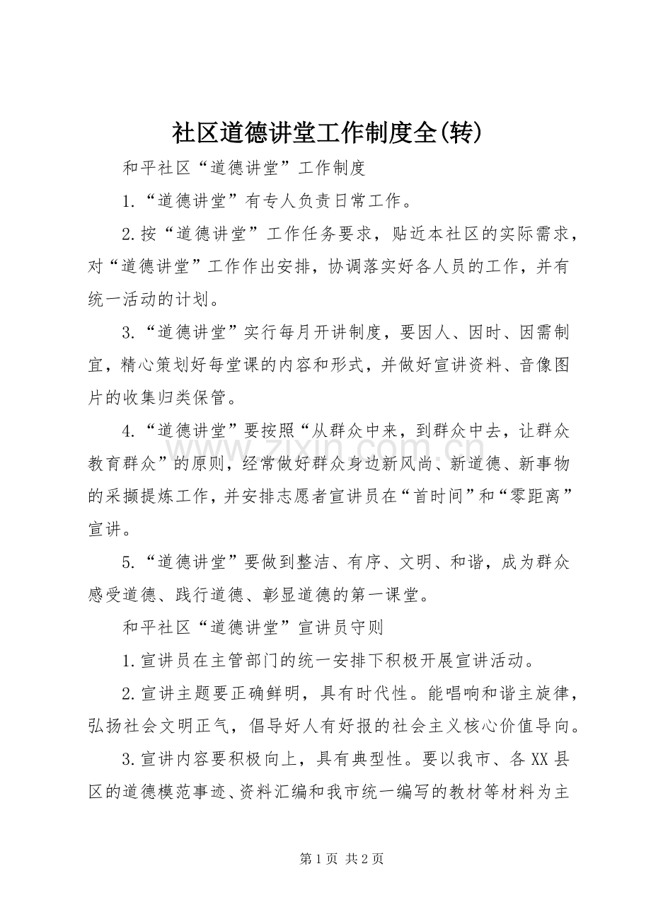 社区道德讲堂工作规章制度全(转).docx_第1页
