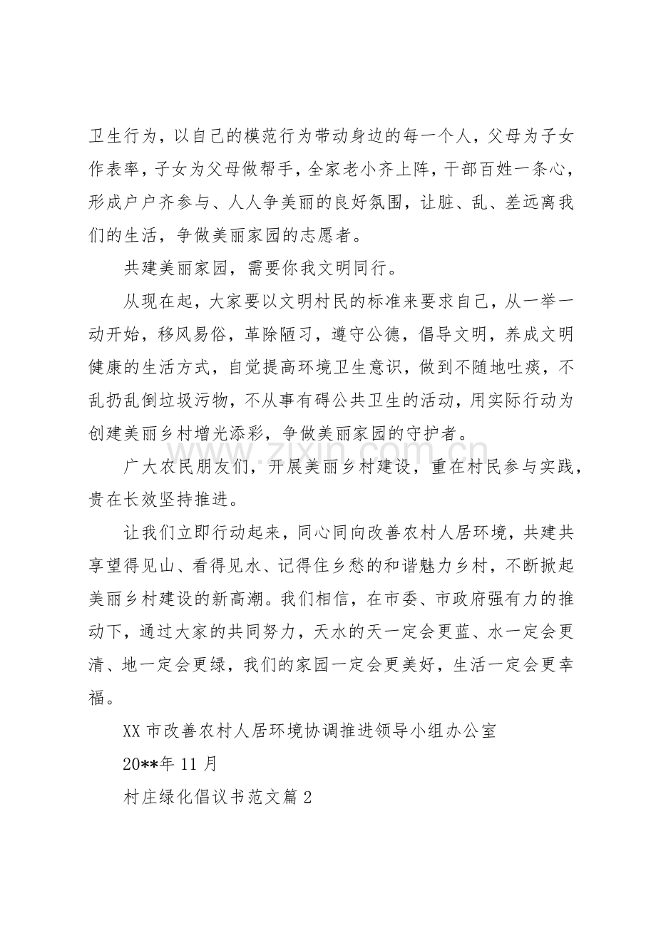 XX年村庄绿化倡议书3篇（1）.docx_第2页