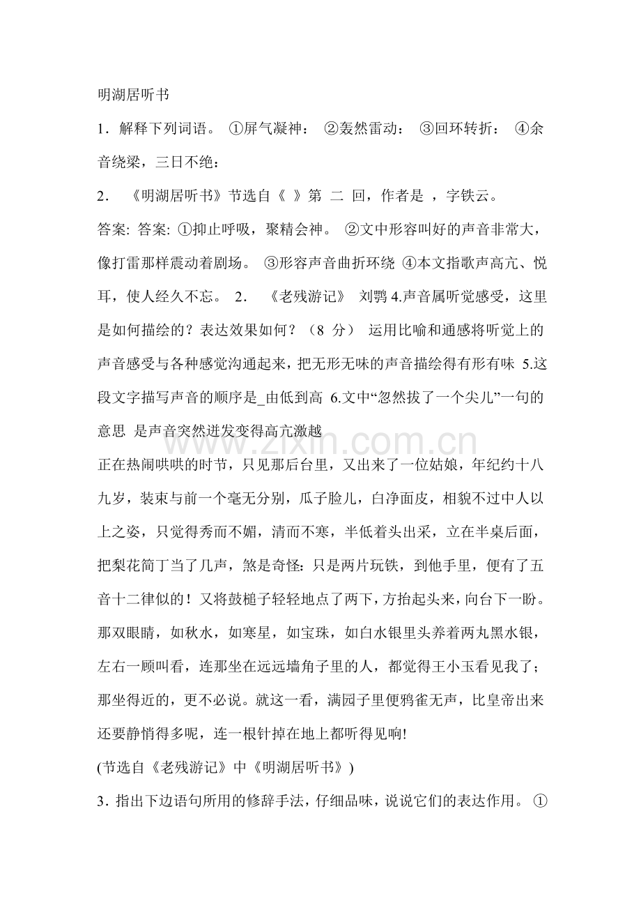 明湖居听书练习.doc_第1页