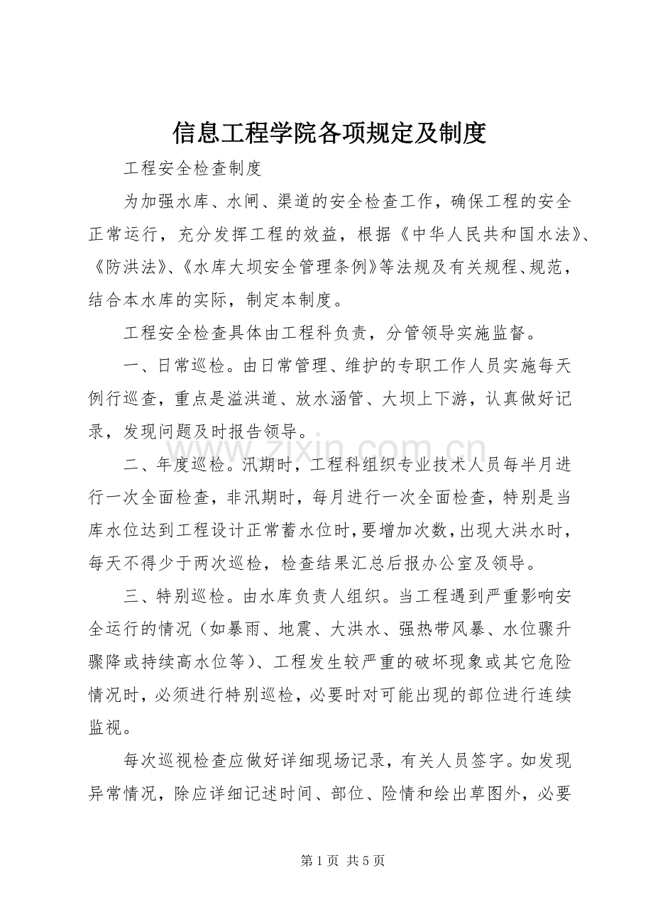 信息工程学院各项规定及管理规章制度.docx_第1页