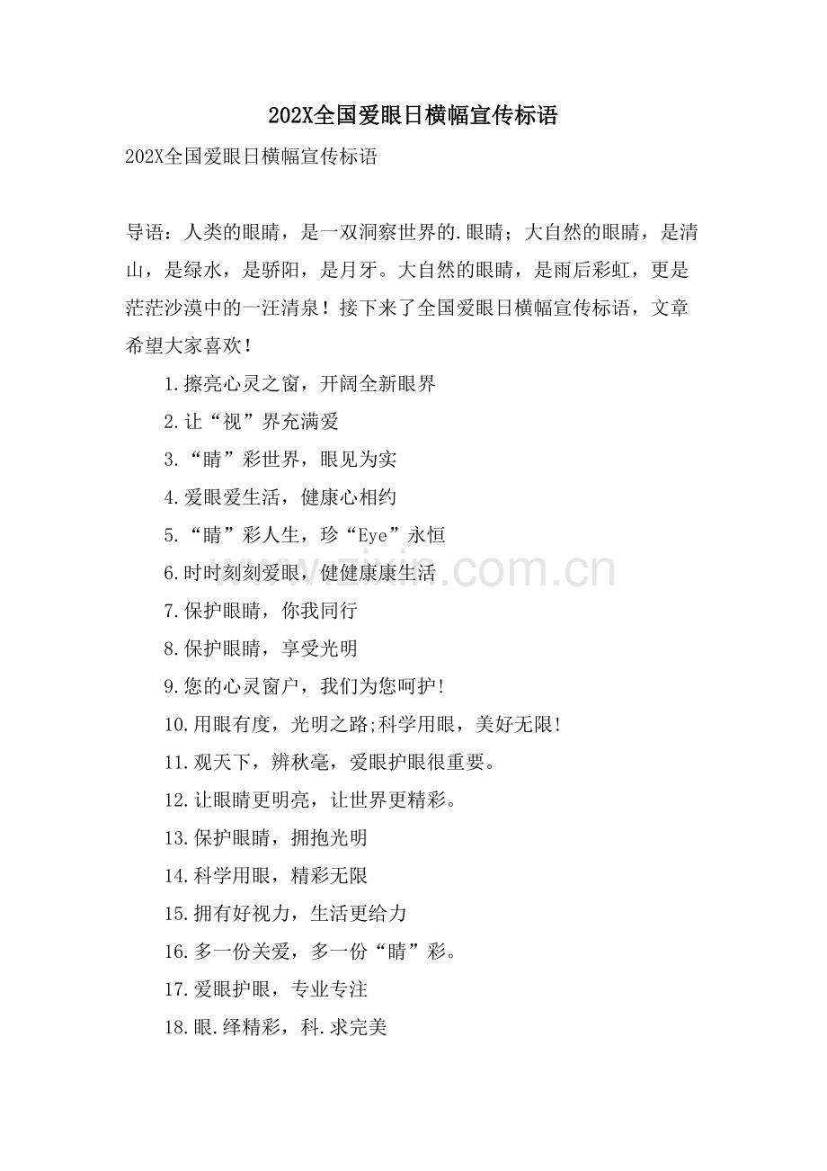 全国爱眼日横幅宣传标语.doc_第1页