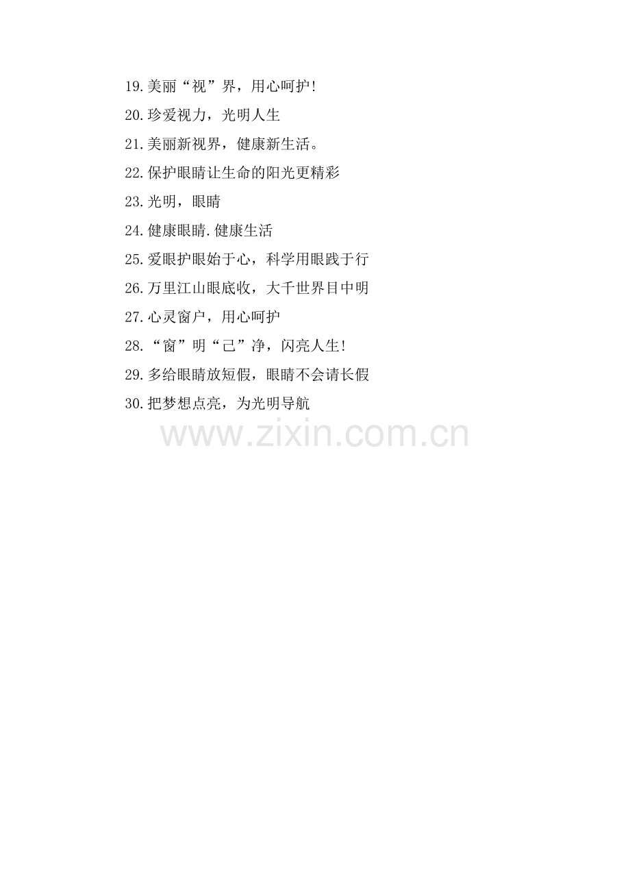 全国爱眼日横幅宣传标语.doc_第2页