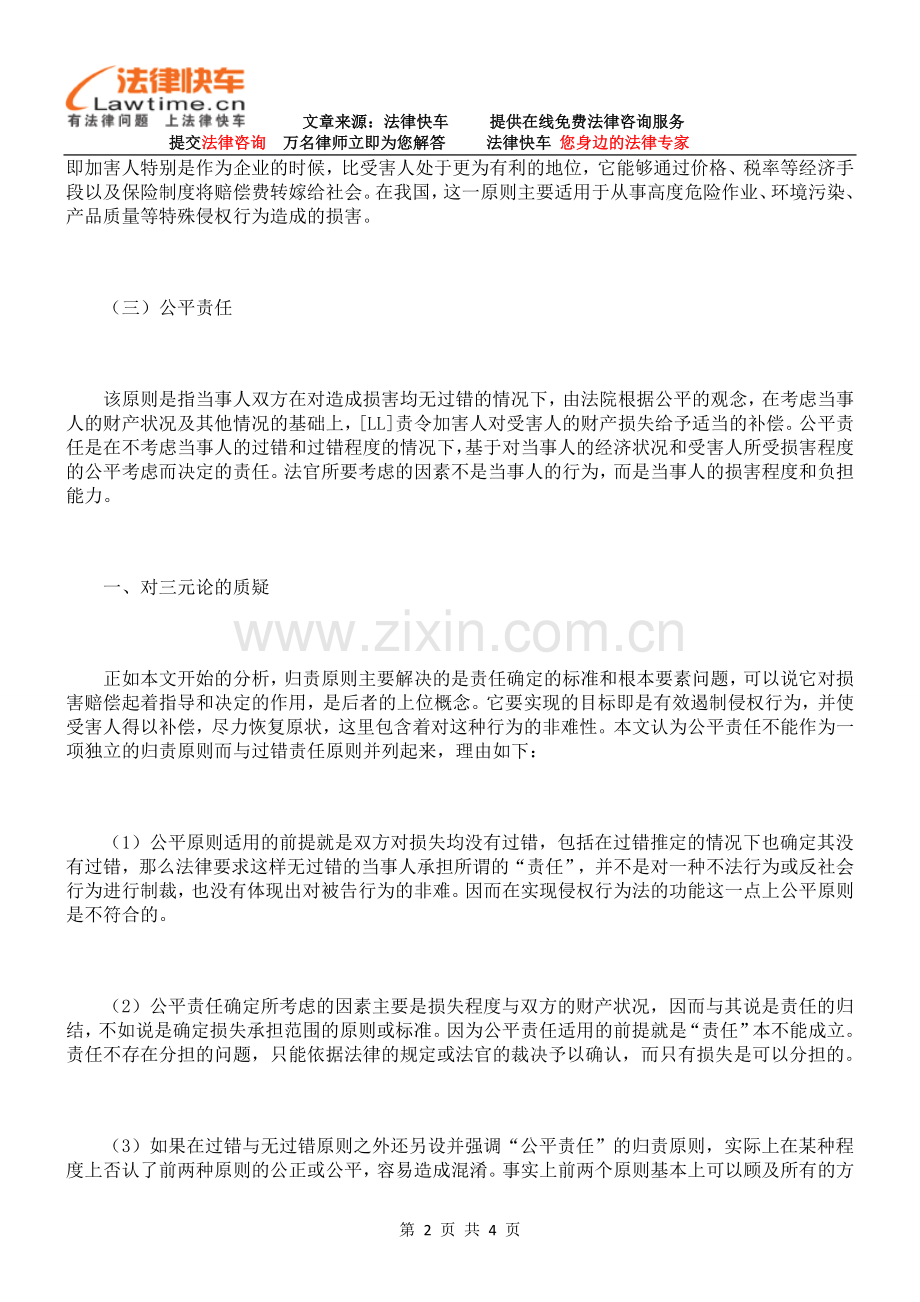 也论侵权行为的归责原则.doc_第2页