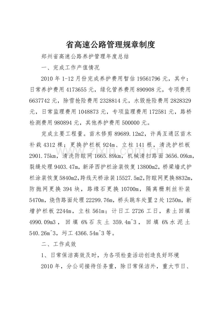 省高速公路管理规章规章制度 .docx_第1页