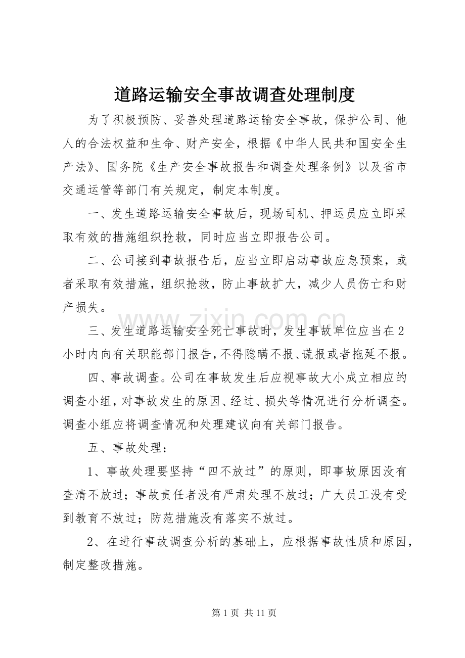 道路运输安全事故调查处理规章制度.docx_第1页