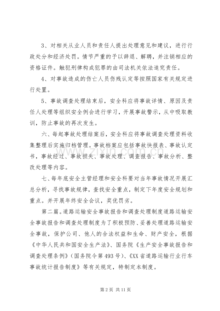 道路运输安全事故调查处理规章制度.docx_第2页