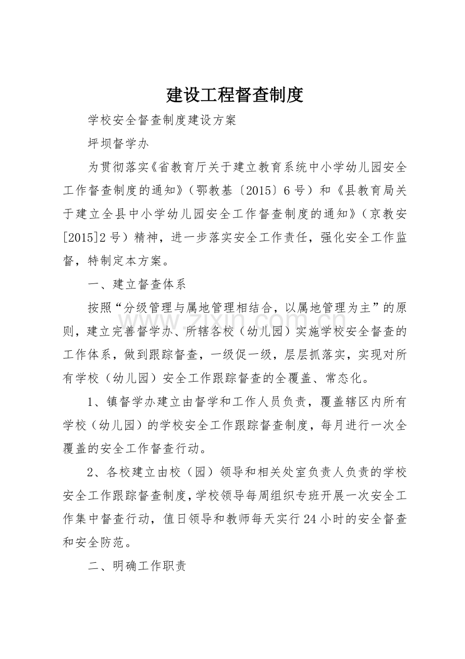 建设工程督查规章制度细则.docx_第1页