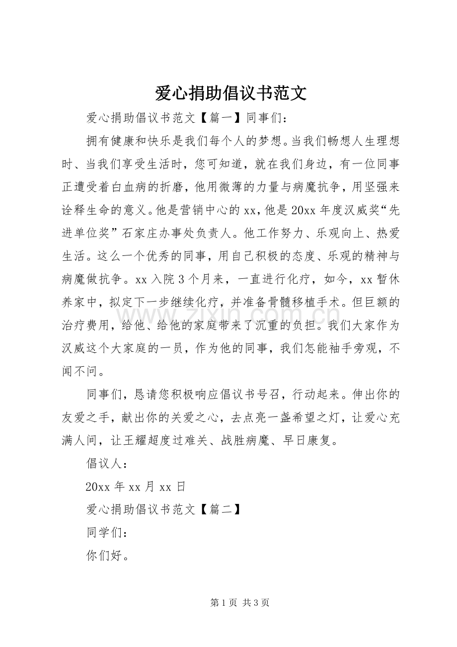 爱心捐助倡议书 (2).docx_第1页