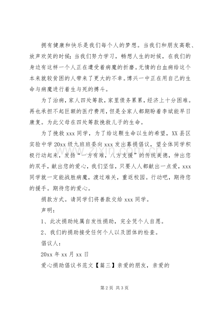 爱心捐助倡议书 (2).docx_第2页