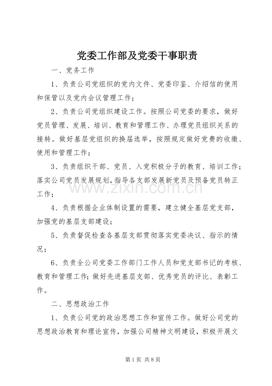 党委工作部及党委干事职责要求_1.docx_第1页