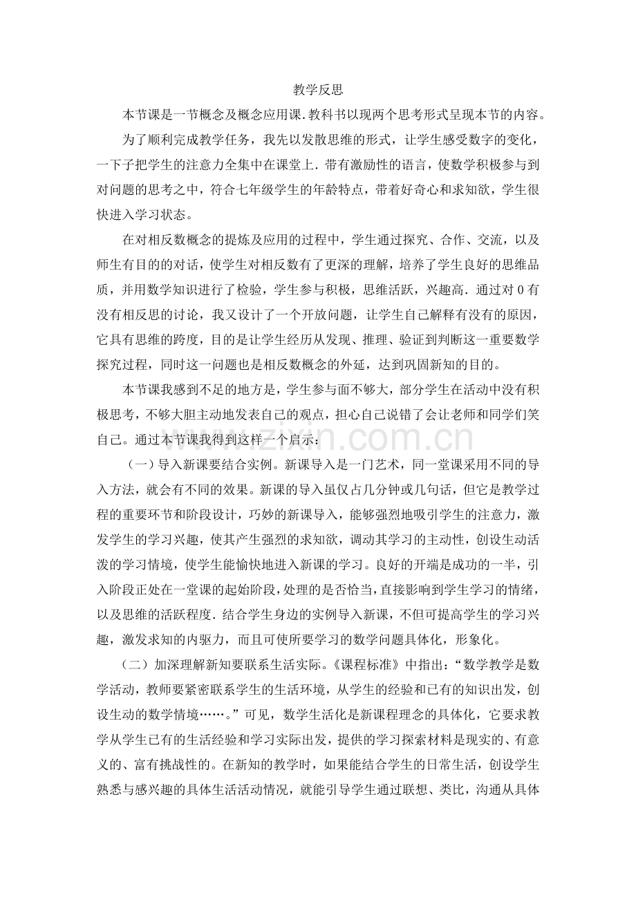 相反数教学反思.doc_第1页