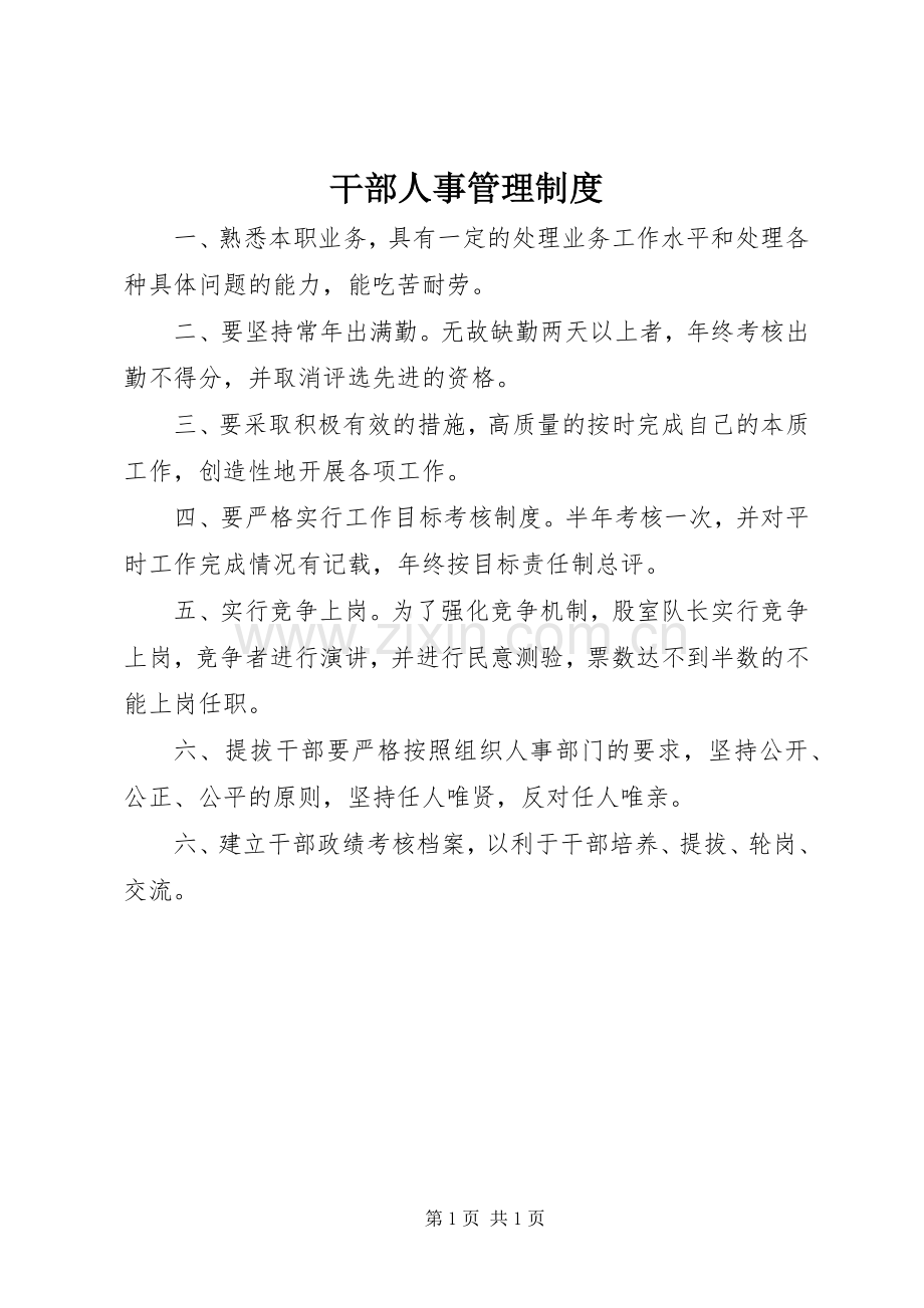 干部人事管理规章制度 .docx_第1页