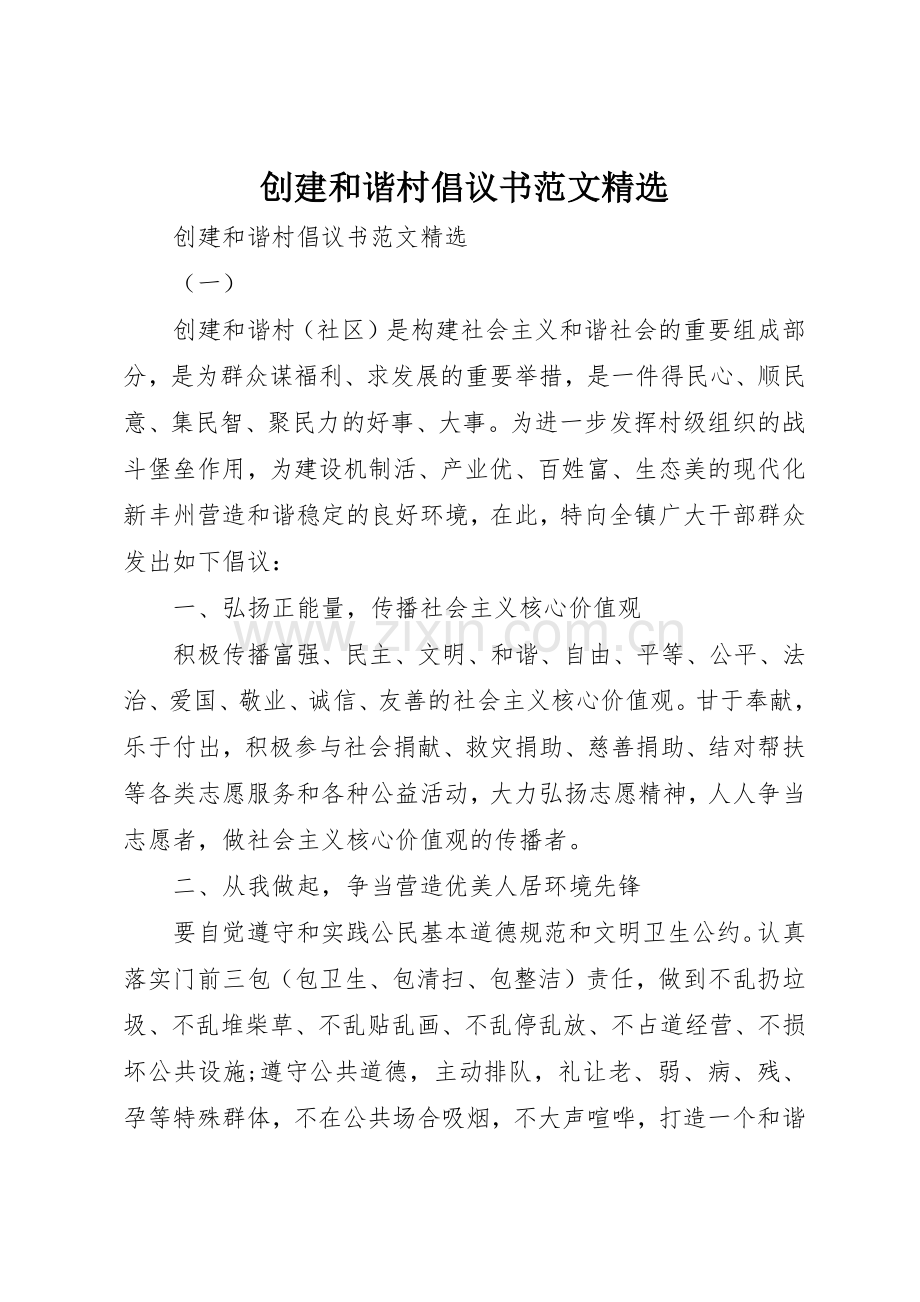 创建和谐村倡议书.docx_第1页